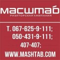 Риэлторская кампания «МАСШТАБ»